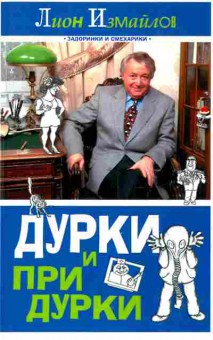 Книга Измайлов Л. Дураки и придурки, 11-7959, Баград.рф